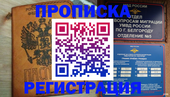 прописка для работы в Волжском