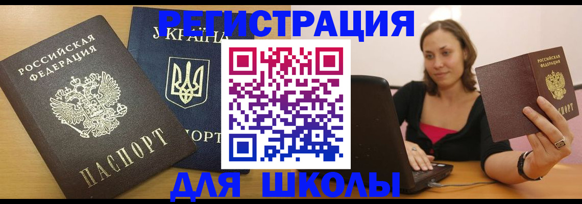 временная регистрация для школы в Волжском